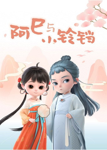 阿巳与小铃铛海报
