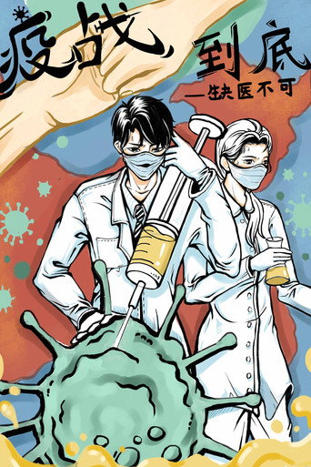 疫战到底海报