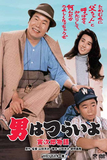 寅次郎的故事39:寻母奇遇记海报