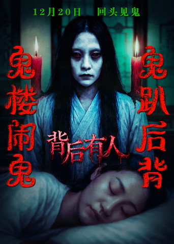 背后有人海报