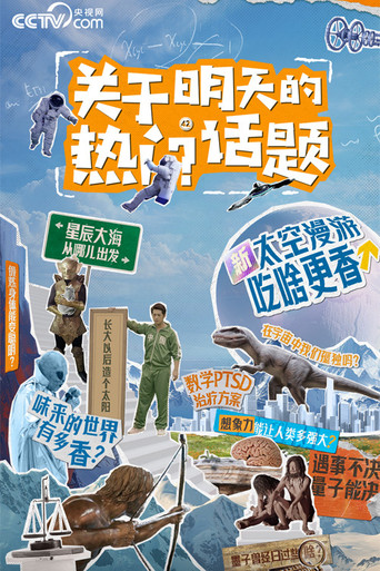 关于明天的热门话题海报