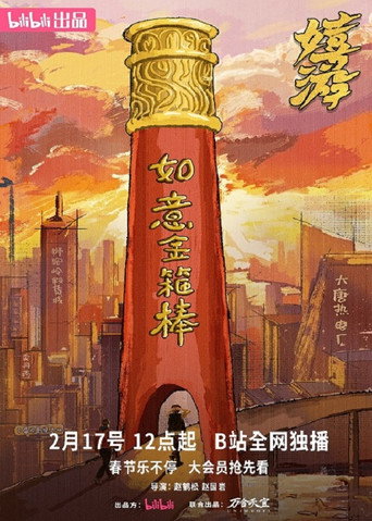 嬉游海报