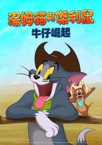猫和老鼠:西部大冒险海报