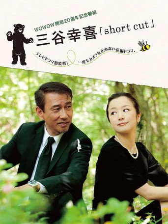 人生小节海报
