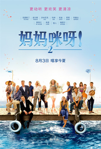 妈妈咪呀2:再次出发海报