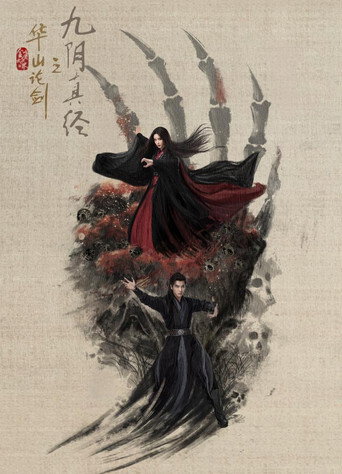 华山论剑 九阴真经海报