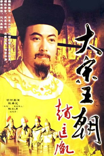 大宋王朝海报