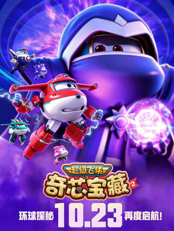 超级飞侠之奇芯宝藏 Season 2海报