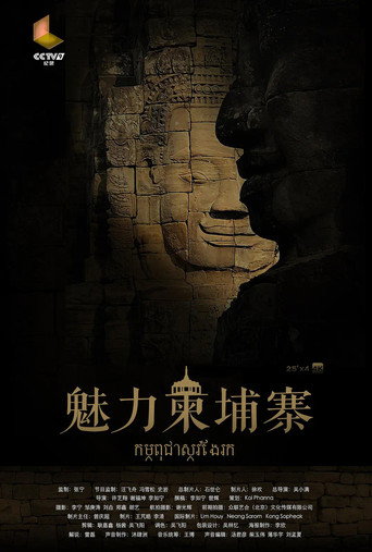 魅力柬埔寨海报