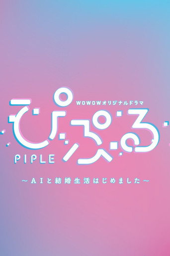 PIPLE:和AI的结婚生活开始了海报
