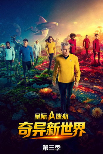 星际迷航:奇异新世界 第 3 季海报