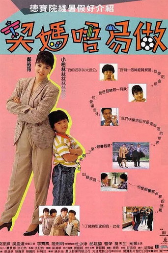 契妈唔易做海报