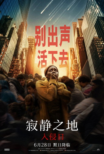寂静之地:入侵日海报