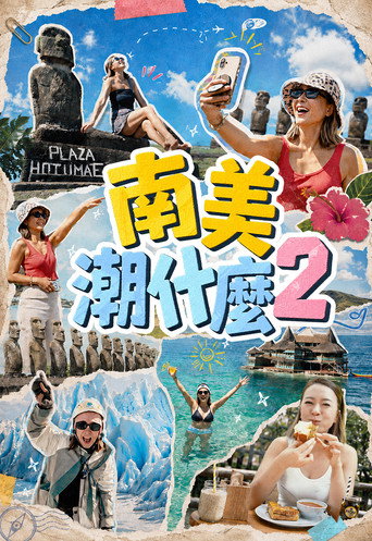 南美潮什么 第 2 季海报