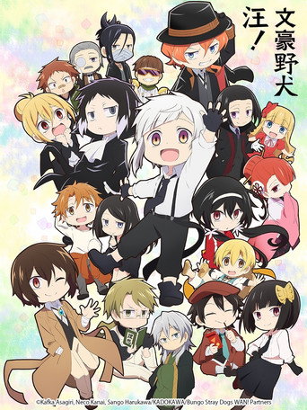 文豪野犬 汪! 第 1 季海报