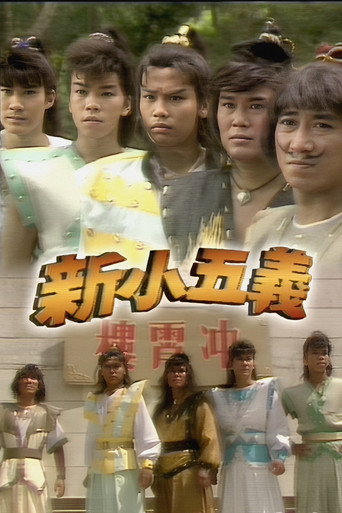 新小五义海报