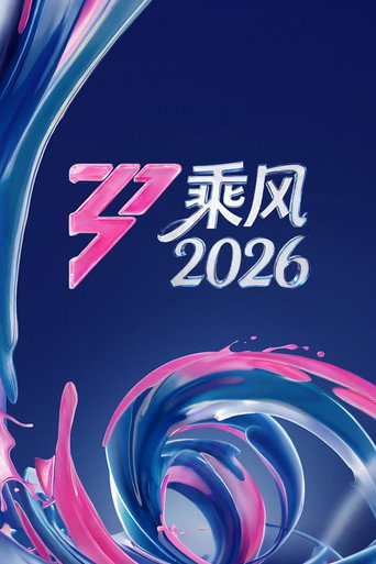 乘风海报