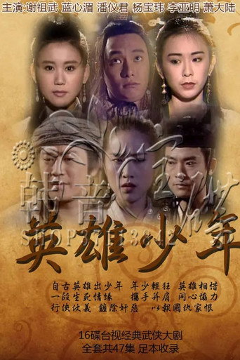 英雄少年海报