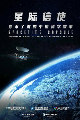 星际信使:你不了解的中国科学故事海报