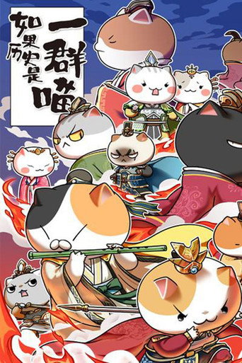 如果历史是一群喵 乱世三国篇海报