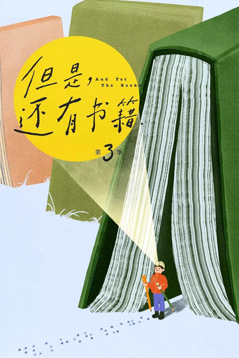 但是,还有书籍 第3季海报