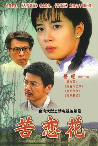 苦恋花海报