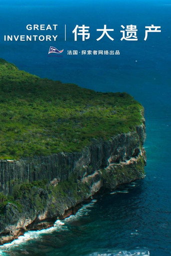 伟大遗产海报