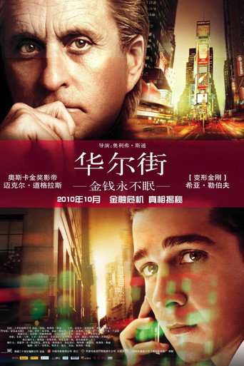 华尔街:金钱永不眠海报