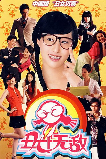 丑女无敌海报