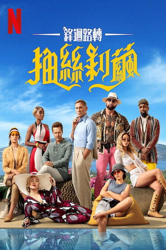 利刃出鞘2:抽丝剥茧海报