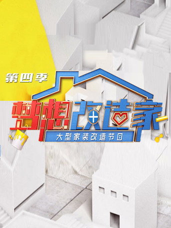 梦想改造家 第 4 季海报