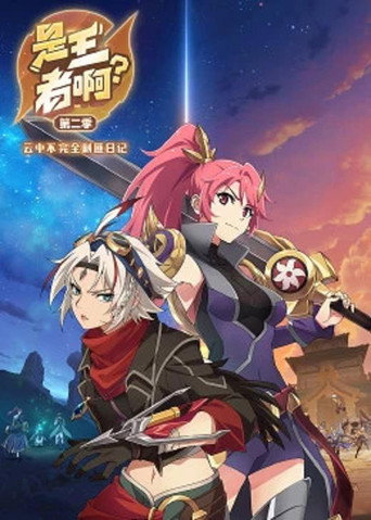 是王者啊? 第 2 季海报