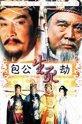 包公生死劫海报