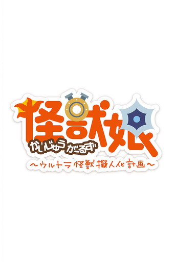 怪兽娘~奥特怪兽拟人化计划~ 怪兽娘~奥特怪兽拟人化计划~ 第二季海报