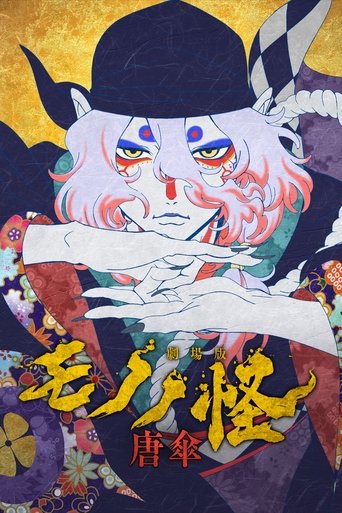 剧场版物怪:唐伞海报
