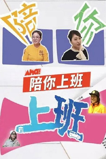 陪你上班海报