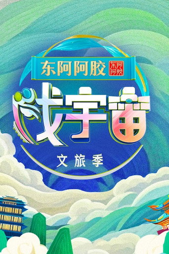 戏宇宙 第 3 季海报