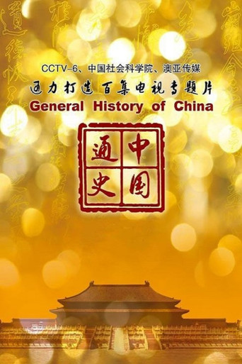 中国通史 中国通史海报