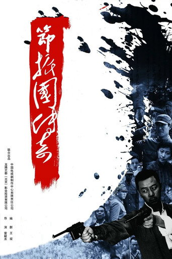 节振国传奇海报