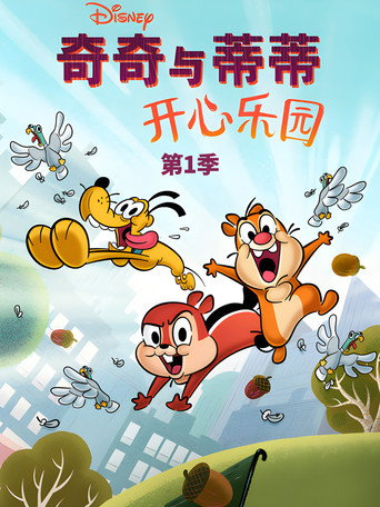 奇奇与蒂蒂:开心乐园 第 1 季海报