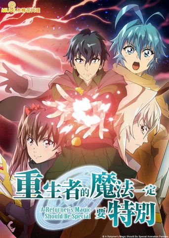 重生者的魔法一定要特别 第 2 季海报