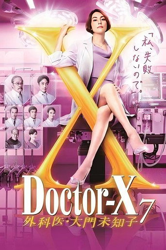 X医生:外科医生大门未知子 第 7 季海报