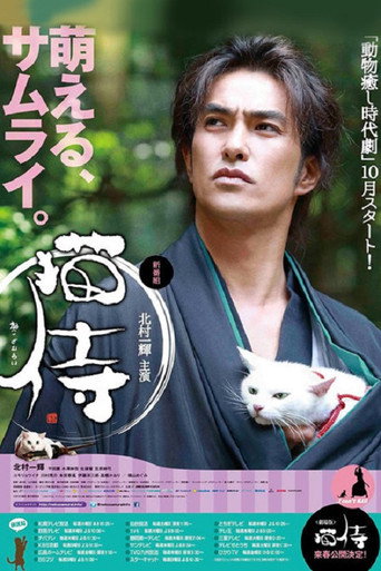 猫侍 第 1 季海报