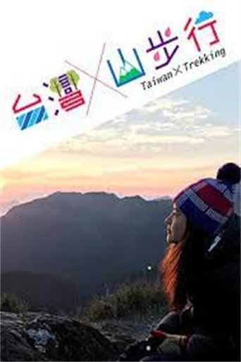 台湾山步行海报