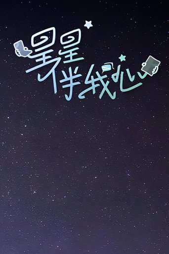 星星伴我心海报