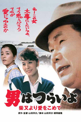 寅次郎的故事36:柴又之恋海报