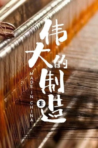 伟大的制造 Season 1海报