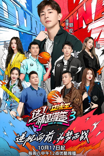 这!就是灌篮 第 3 季海报