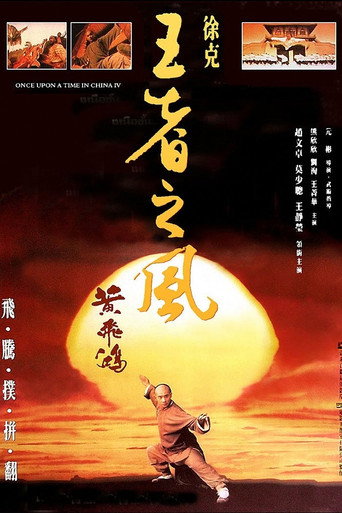 黄飞鸿之四:王者之风海报