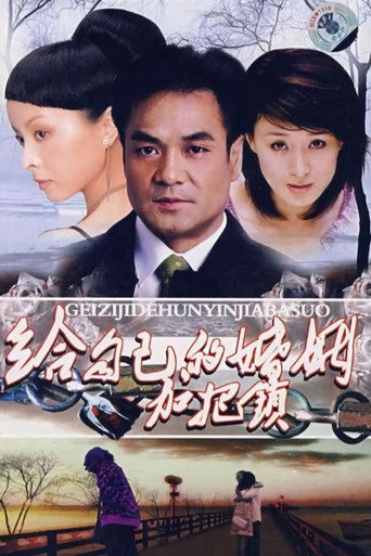 给自己的婚姻加把锁海报